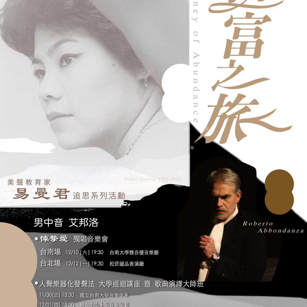 豐富之旅——美聲教育家易曼君追思系列活動