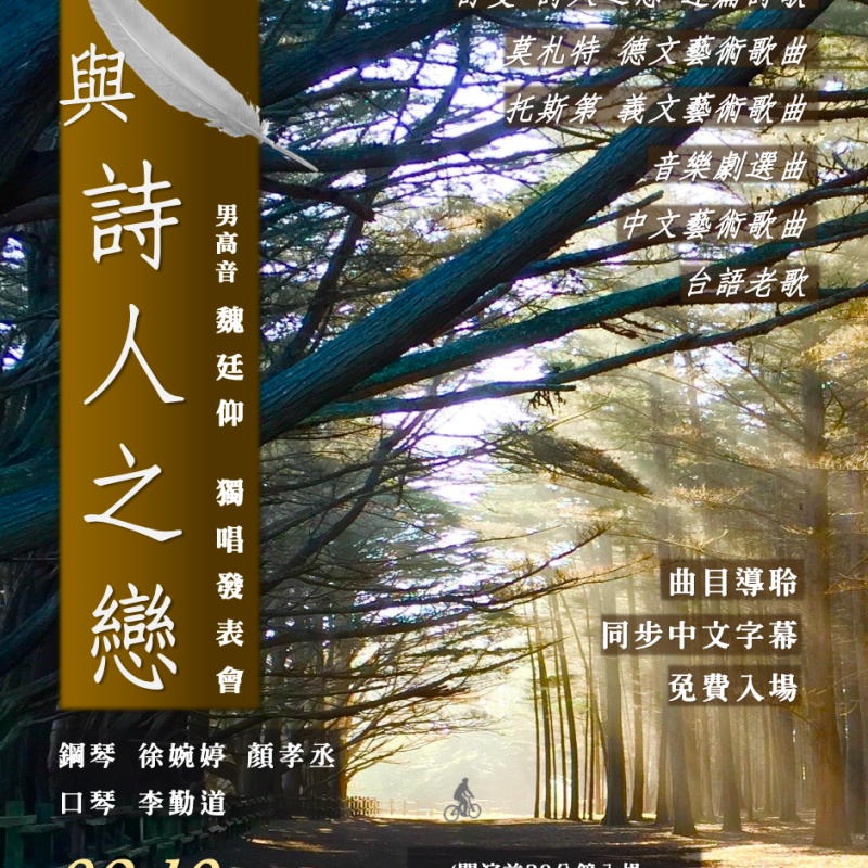 我與詩人之戀——男高音魏廷仰獨唱發表會