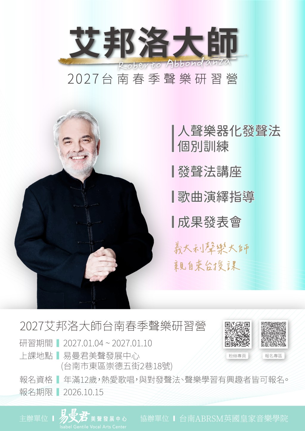 【2027艾邦洛大師台南春季聲樂研習營】